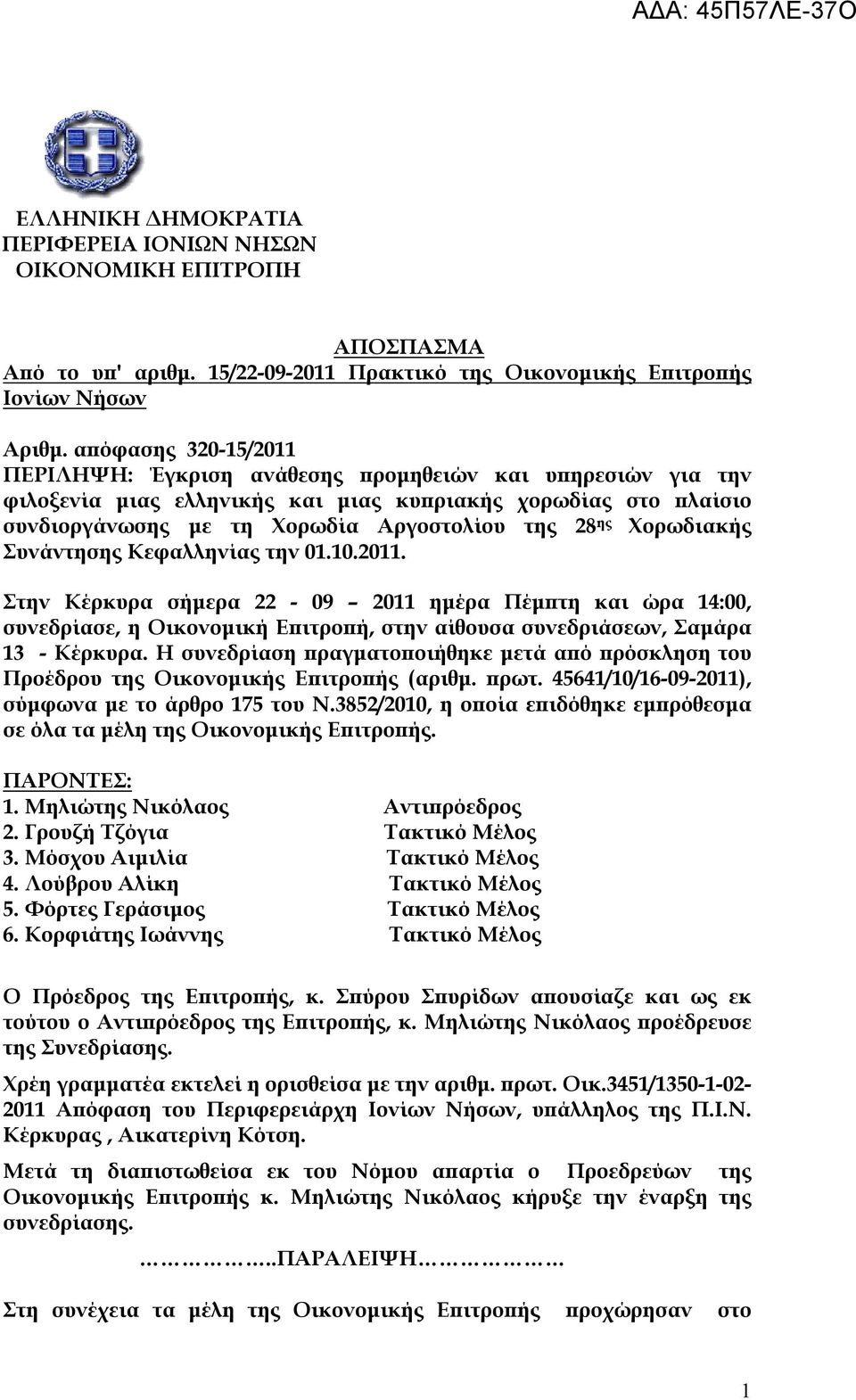 Χορωδιακής Συνάντησης Κεφαλληνίας την 01.10.2011. Στην Κέρκυρα σήμερα 22-09 2011 ημέρα Πέμπτη και ώρα 14:00, συνεδρίασε, η Οικονομική Επιτροπή, στην αίθουσα συνεδριάσεων, Σαμάρα 13 - Κέρκυρα.