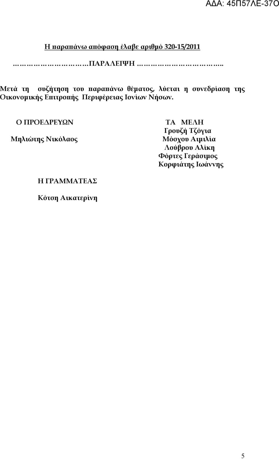 Επιτροπής Περιφέρειας Ιονίων Νήσων.