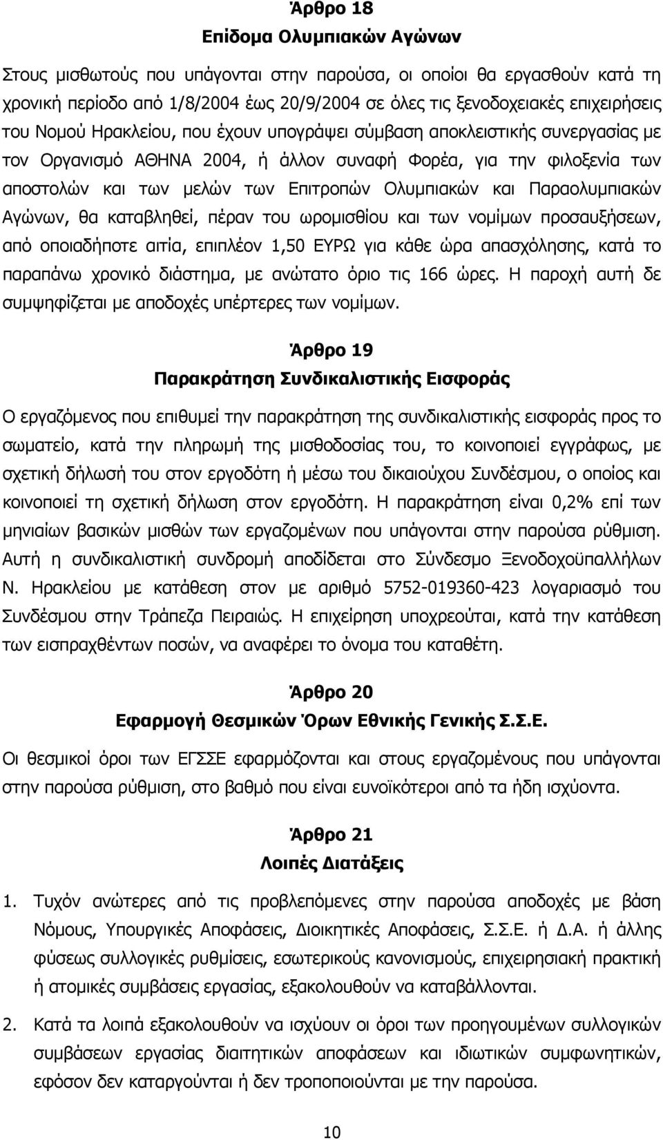 Παραολυµπιακών Αγώνων, θα καταβληθεί, πέραν του ωροµισθίου και των νοµίµων προσαυξήσεων, από οποιαδήποτε αιτία, επιπλέον 1,50 ΕΥΡΩ για κάθε ώρα απασχόλησης, κατά το παραπάνω χρονικό διάστηµα, µε