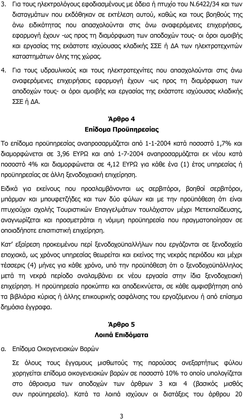 αποδοχών τους- οι όροι αµοιβής και εργασίας της εκάστοτε ισχύουσας κλαδικής ΣΣΕ ή Α των ηλεκτροτεχνιτών καταστηµάτων όλης της χώρας. 4.