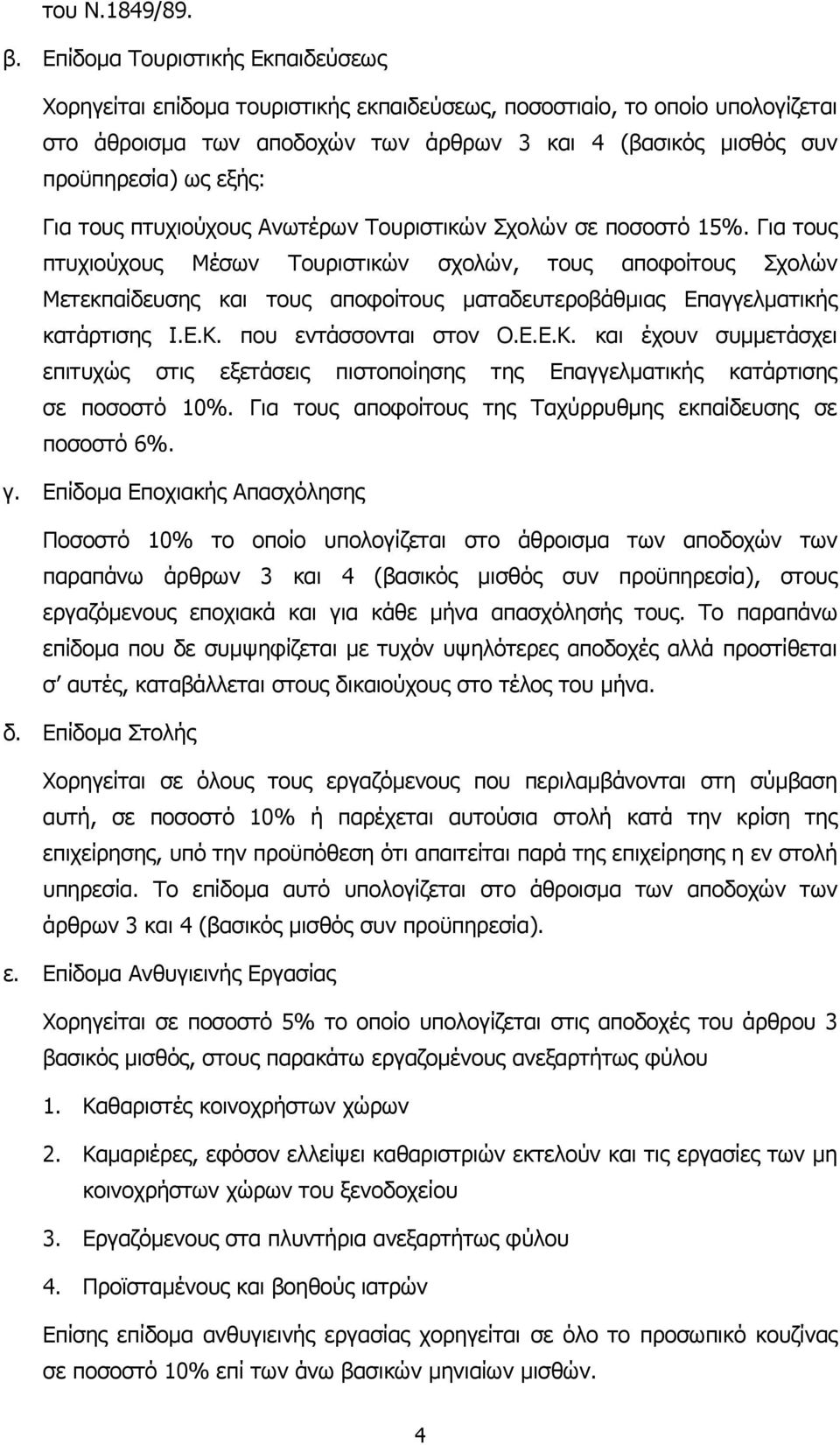 Για τους πτυχιούχους Ανωτέρων Τουριστικών Σχολών σε ποσοστό 15%.