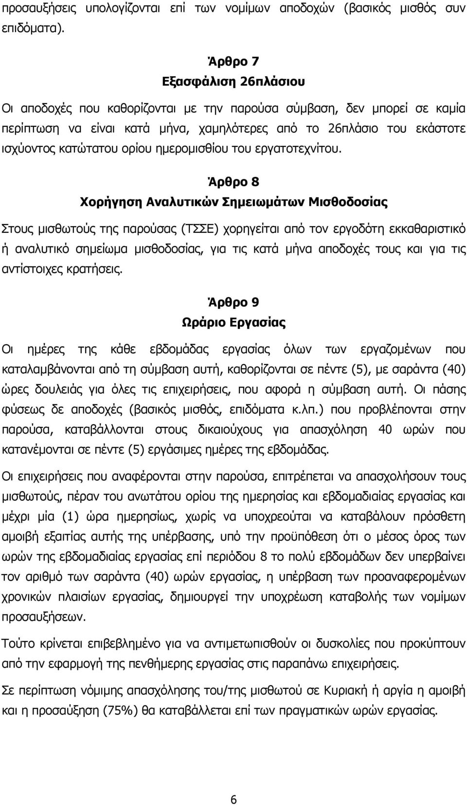 ηµεροµισθίου του εργατοτεχνίτου.