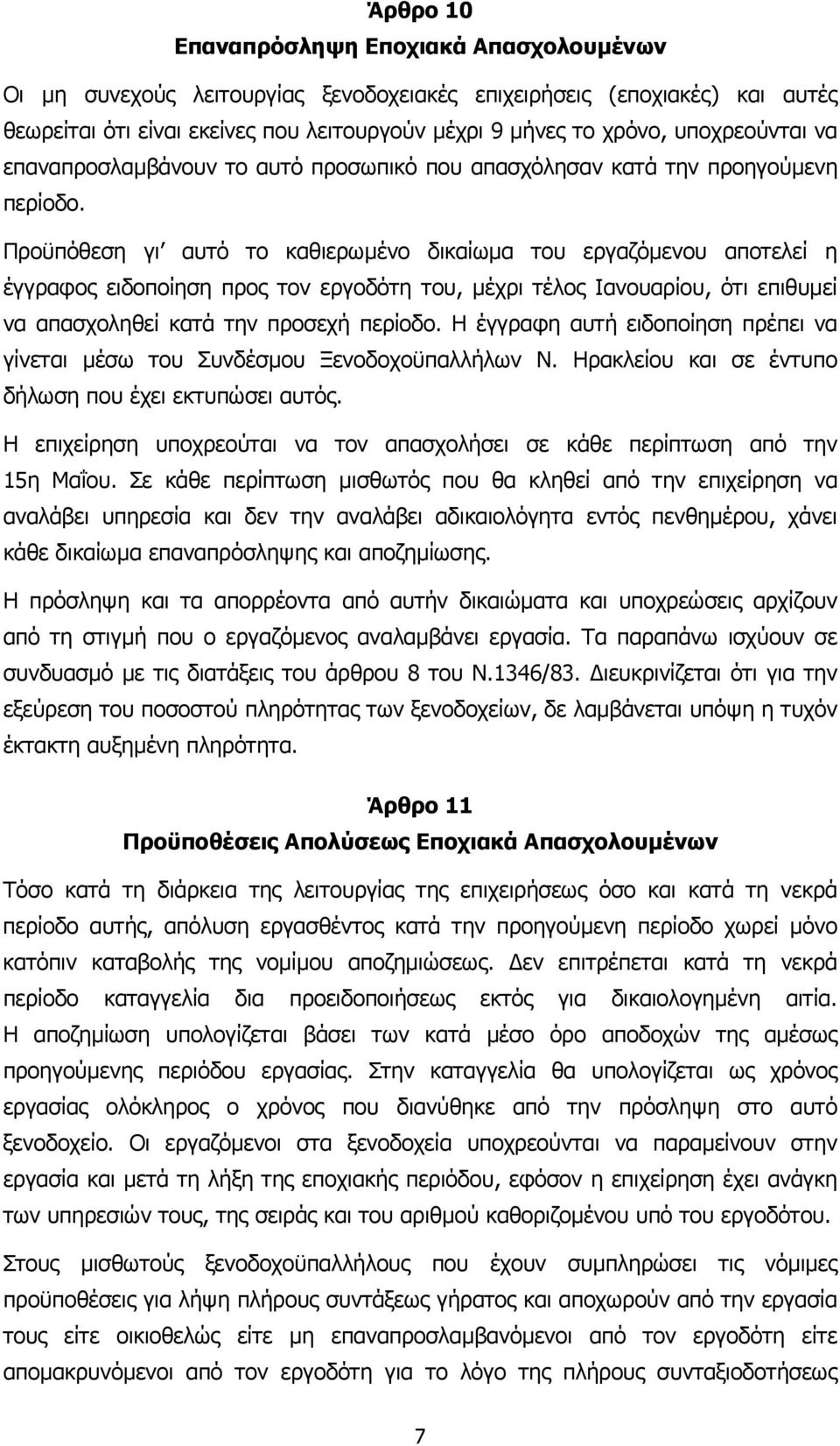 Προϋπόθεση γι αυτό το καθιερωµένο δικαίωµα του εργαζόµενου αποτελεί η έγγραφος ειδοποίηση προς τον εργοδότη του, µέχρι τέλος Ιανουαρίου, ότι επιθυµεί να απασχοληθεί κατά την προσεχή περίοδο.