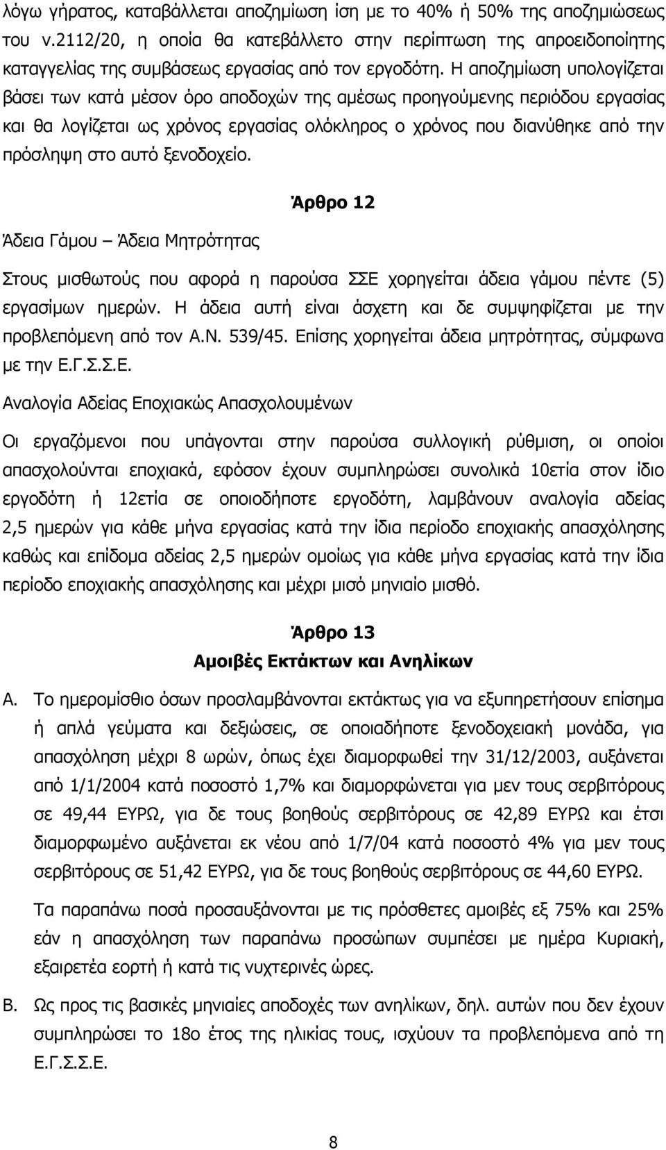 ξενοδοχείο. Άρθρο 12 Άδεια Γάµου Άδεια Μητρότητας Στους µισθωτούς που αφορά η παρούσα ΣΣΕ χορηγείται άδεια γάµου πέντε (5) εργασίµων ηµερών.