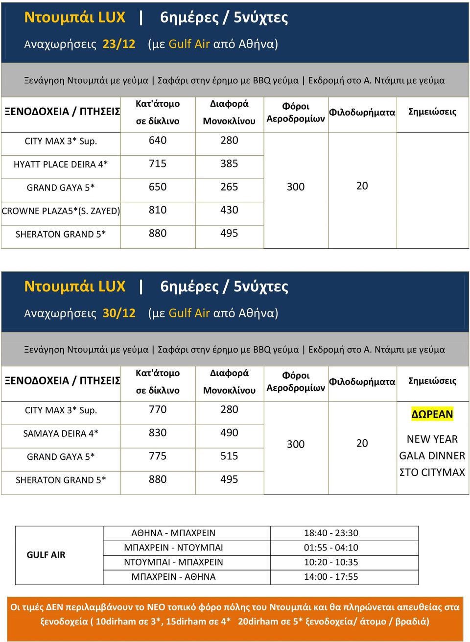 770 280 SAMAYA DEIRA 4* 830 490 GRAND GAYA 5* 775 515 SHERATON GRAND 5* 880 495 ΔΩΡΕΑΝ NEW YEAR GALA DINNER ΣΤΟ CITYMAX GULF AIR AΘΘΝΑ - ΜΡΑΧΕΙΝ 18:40-23:30 ΜΡΑΧΕΙΝ - ΝΤΟΥΜΡΑΙ