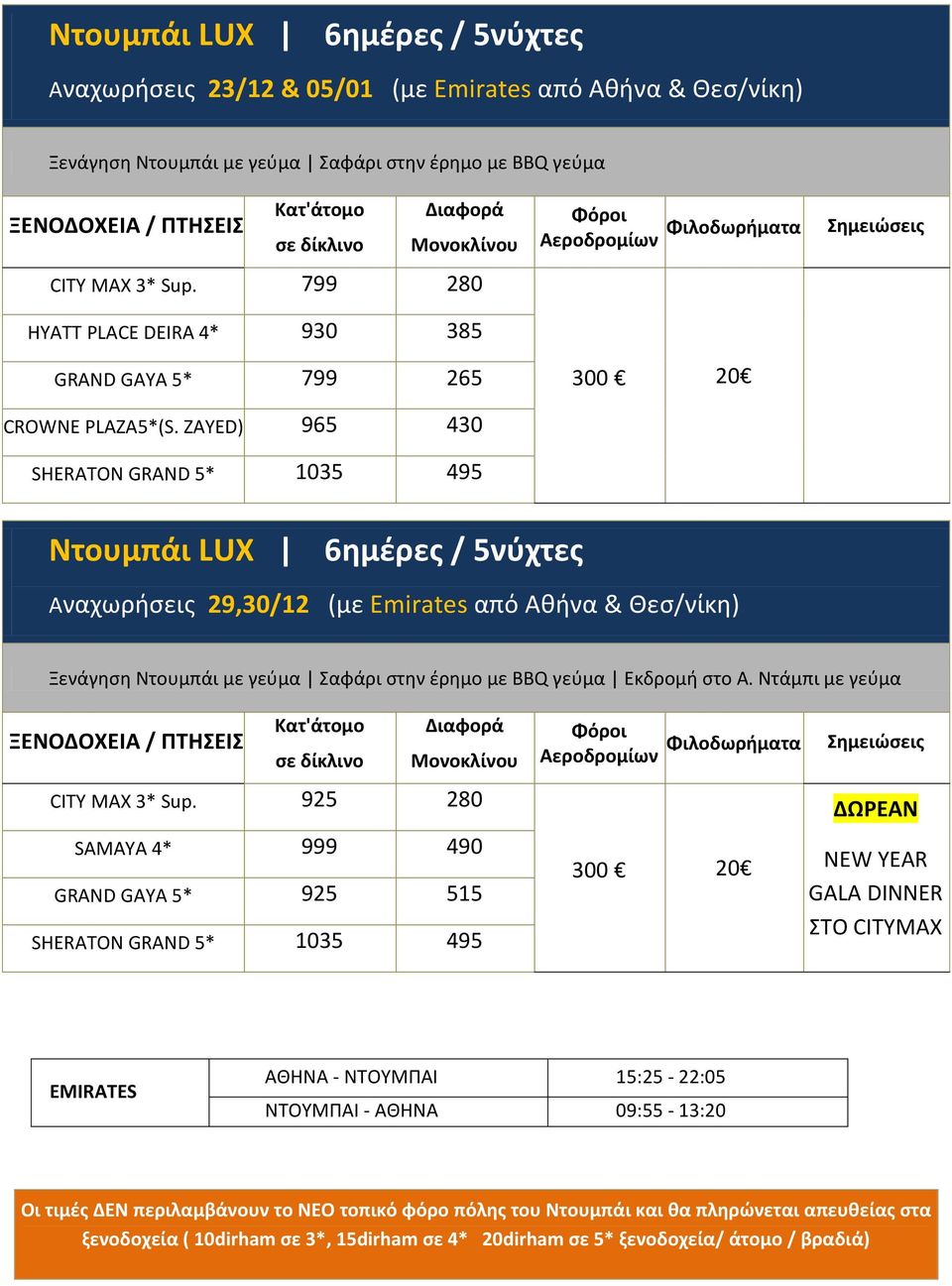 ZAYED) 965 430 SHERATON GRAND 5* 1035 495 300 20 Ντουμπάι LUX 6ημζρεσ / 5νφχτεσ Αναχωριςεισ 29,30/12 (με Εmirates από Aκινα & Θες/νίκθ) CITY MAX 3* Sup.