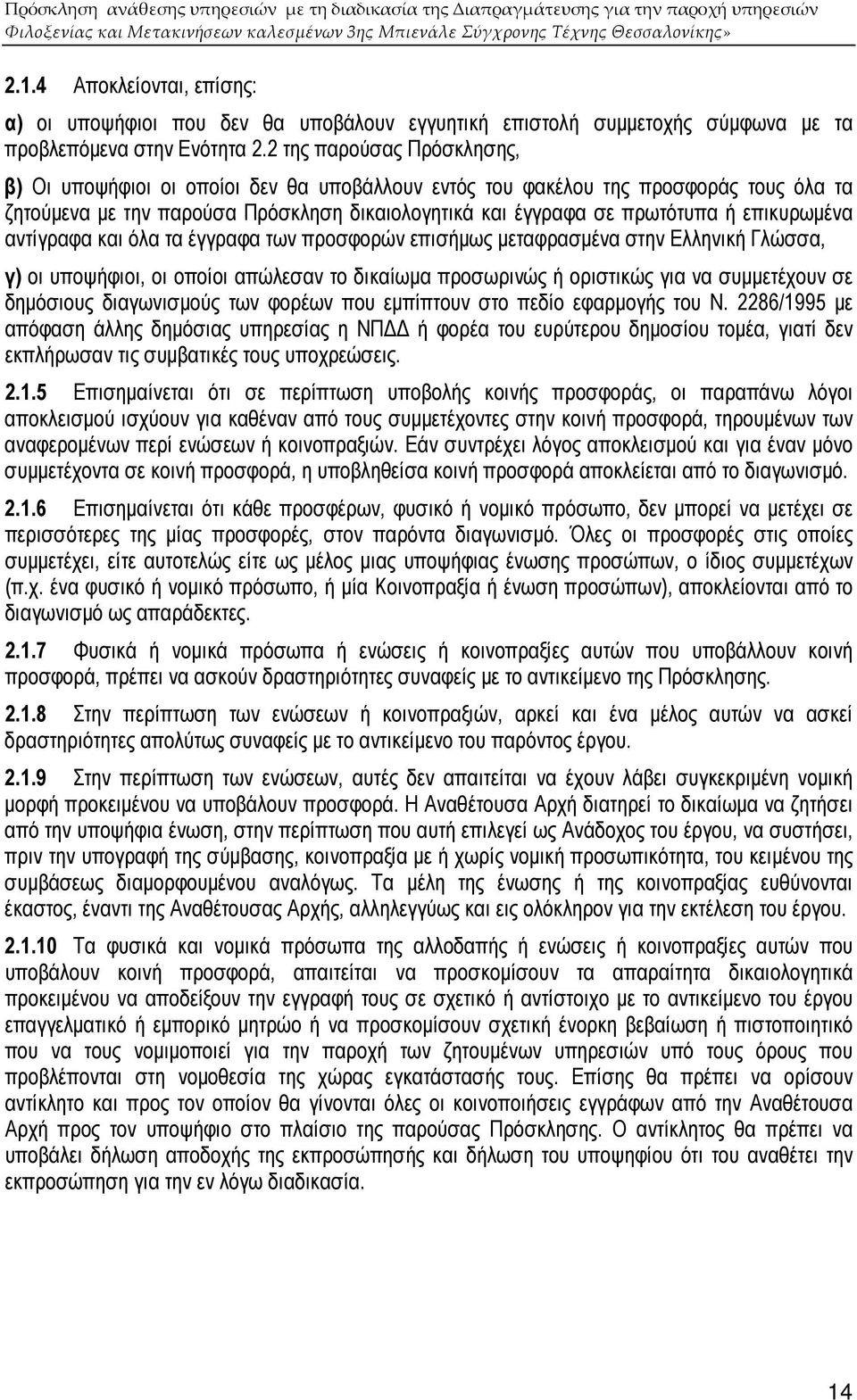 επικυρωµένα αντίγραφα και όλα τα έγγραφα των προσφορών επισήµως µεταφρασµένα στην Ελληνική Γλώσσα, γ) οι υποψήφιοι, οι οποίοι απώλεσαν το δικαίωµα προσωρινώς ή οριστικώς για να συµµετέχουν σε