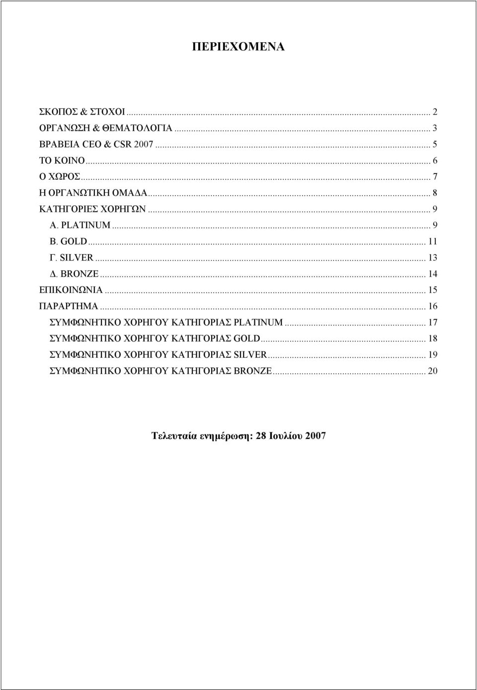 .. 14 ΕΠΙΚΟΙΝΩΝΙΑ... 15 ΠΑΡΑΡΤΗΜΑ... 16 ΣΥΜΦΩΝΗΤΙΚΟ ΧΟΡΗΓΟΥ ΚΑΤΗΓΟΡΙΑΣ PLATINUM.