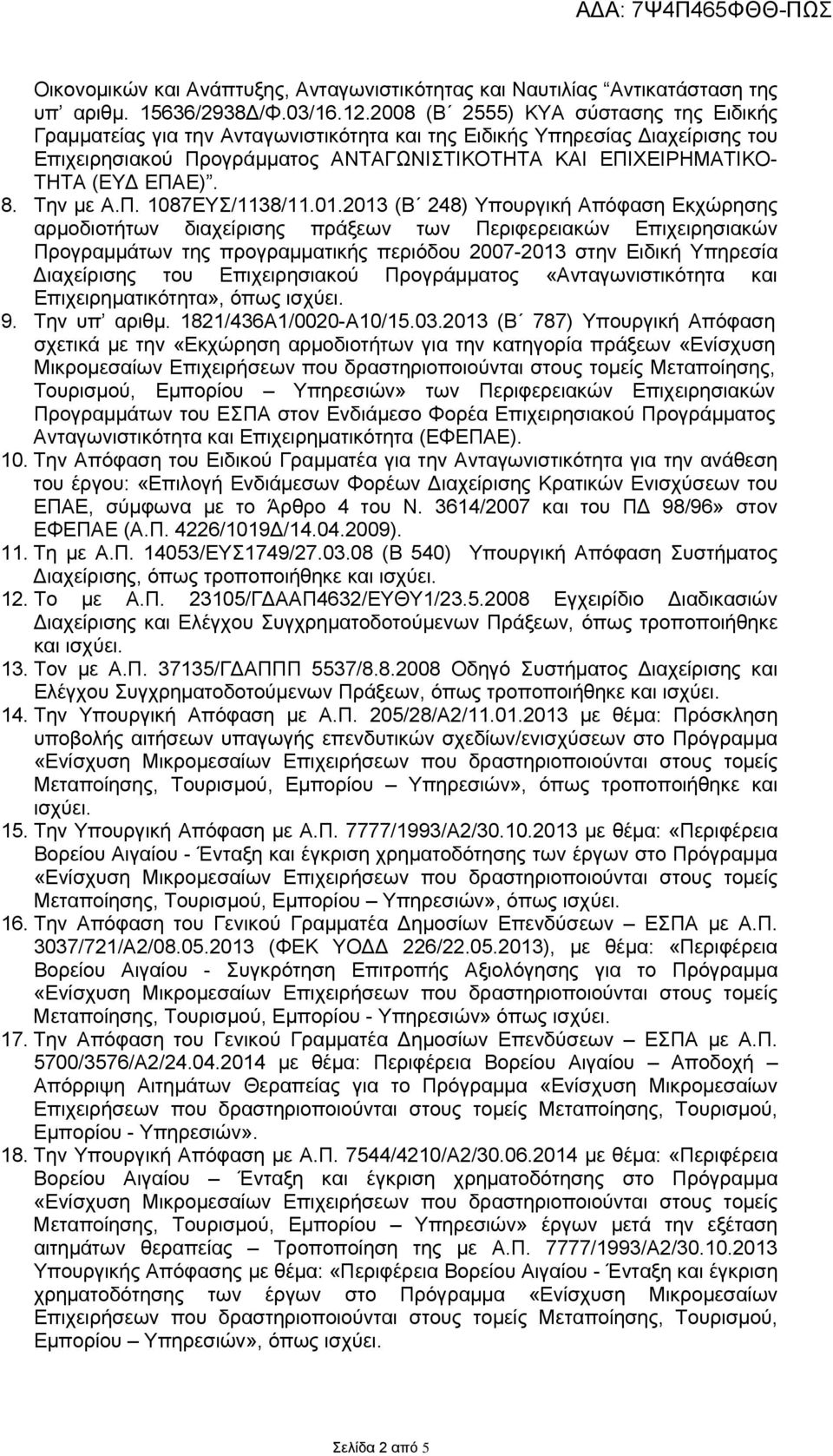 ΕΠΑΕ). 8. Την με Α.Π. 1087ΕΥΣ/1138/11.01.