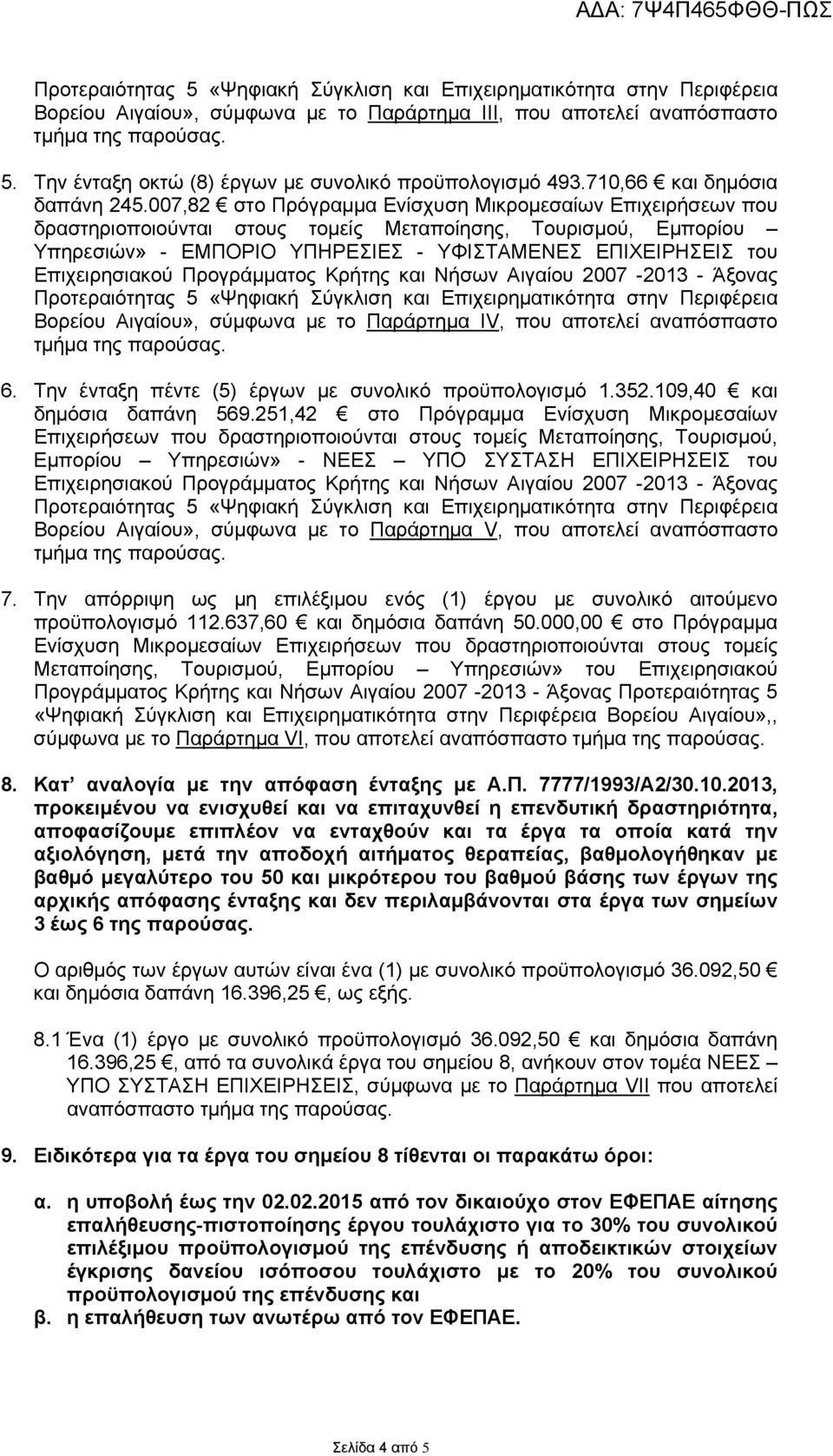 007,82 στο Πρόγραμμα Ενίσχυση Μικρομεσαίων Επιχειρήσεων που δραστηριοποιούνται στους τομείς Μεταποίησης, Τουρισμού, Εμπορίου Υπηρεσιών» - ΕΜΠΟΡΙΟ ΥΠΗΡΕΣΙΕΣ - ΥΦΙΣΤΑΜΕΝΕΣ ΕΠΙΧΕΙΡΗΣΕΙΣ του