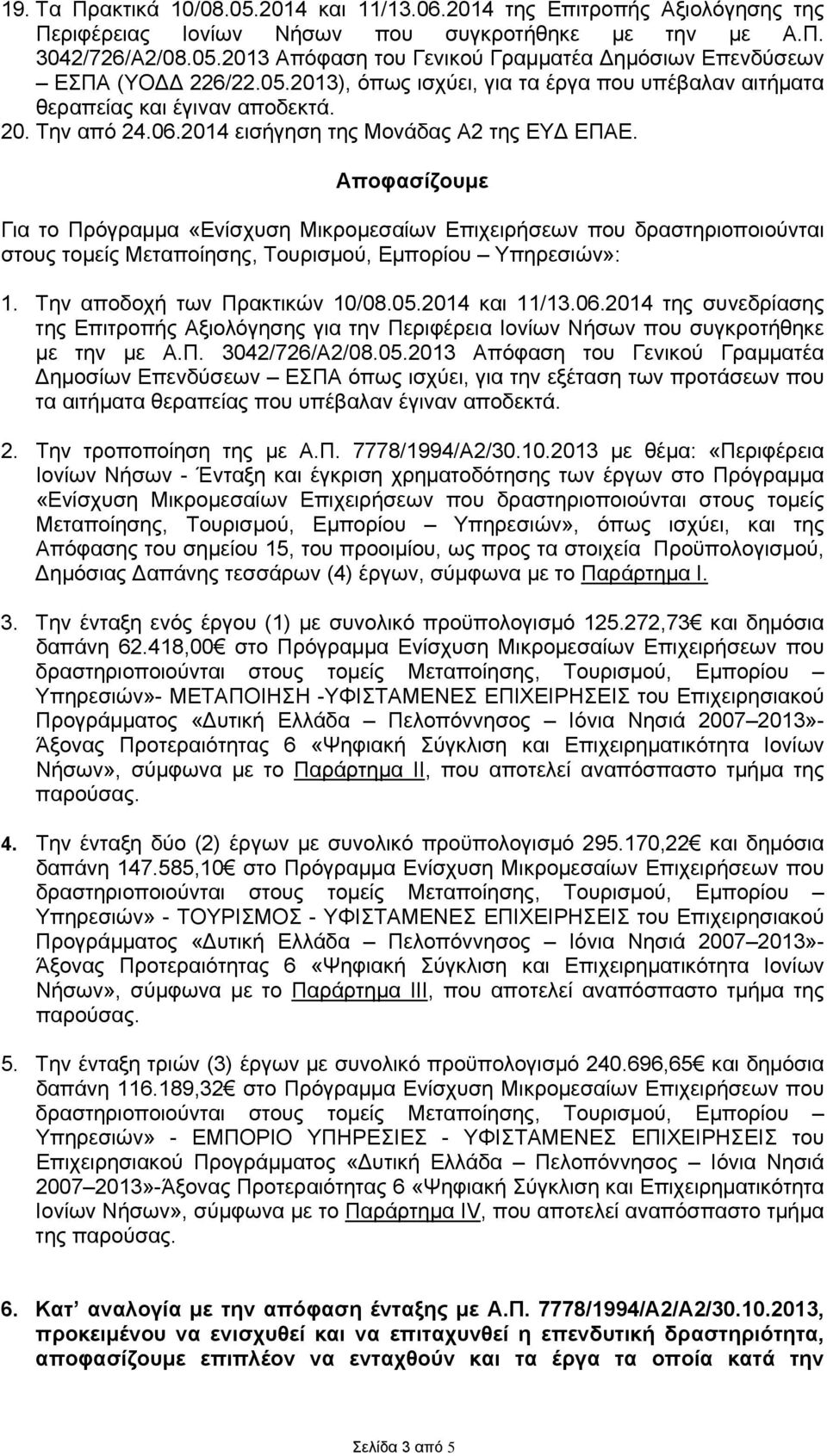 Αποφασίζουμε Για το Πρόγραμμα «Ενίσχυση Μικρομεσαίων Επιχειρήσεων που δραστηριοποιούνται στους τομείς Μεταποίησης, Τουρισμού, Εμπορίου Υπηρεσιών»: 1. Την αποδοχή των Πρακτικών 10/08.05.2014 και 11/13.