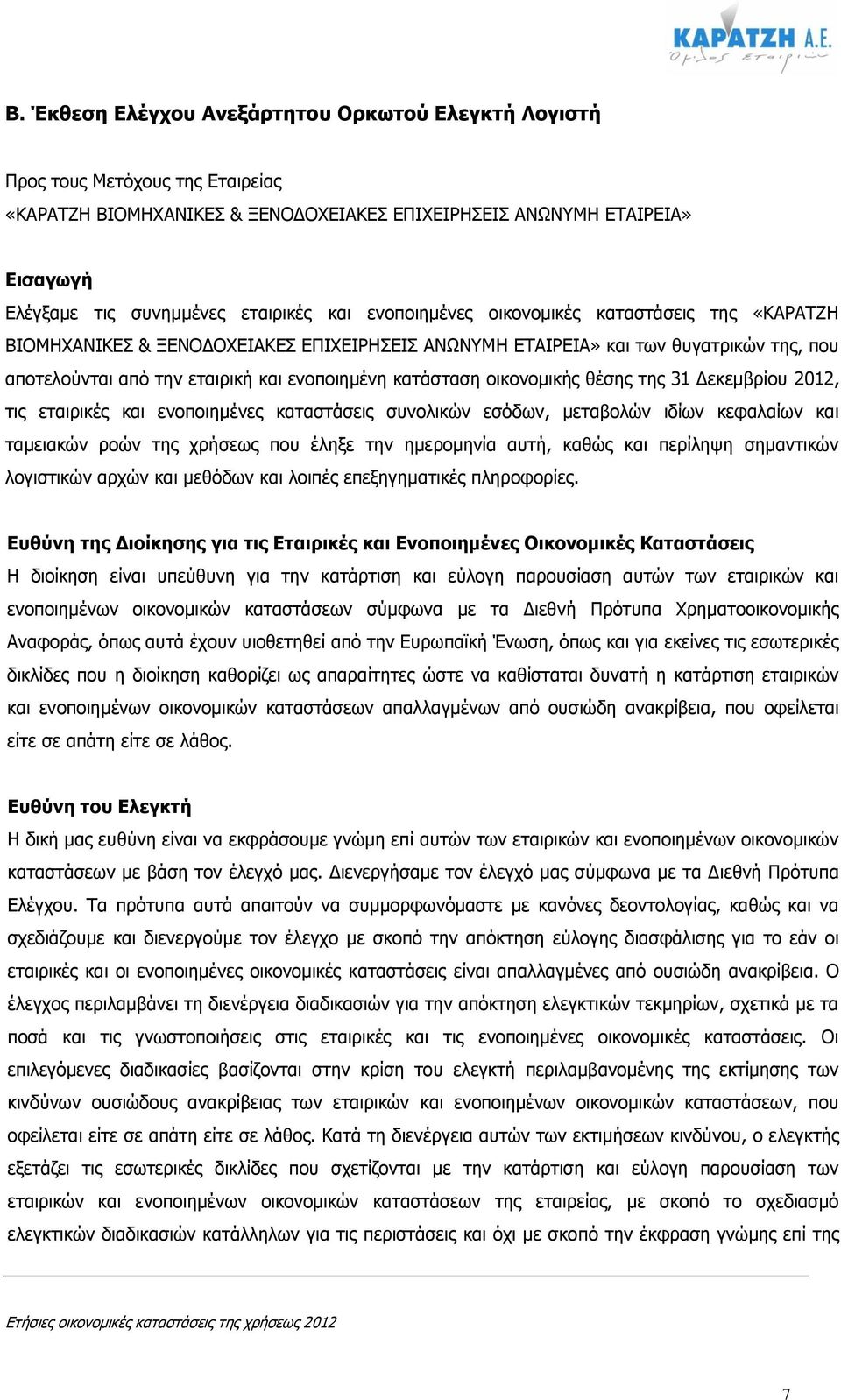 οικονομικής θέσης της 31 Δεκεμβρίου 2012, τις εταιρικές και ενοποιημένες καταστάσεις συνολικών εσόδων, μεταβολών ιδίων κεφαλαίων και ταμειακών ροών της χρήσεως που έληξε την ημερομηνία αυτή, καθώς
