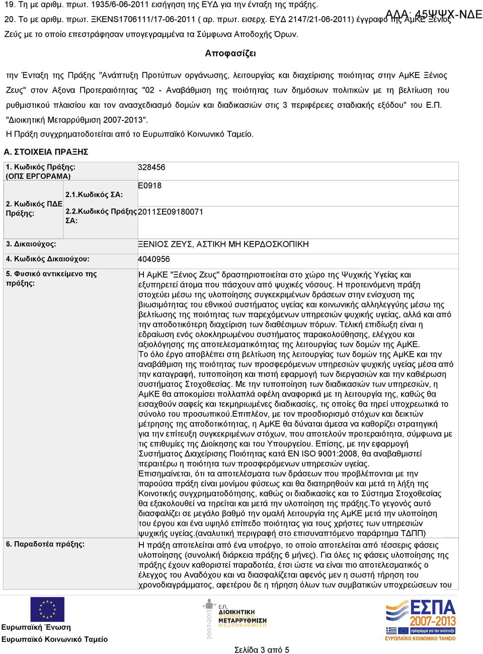 ΕΥΔ 2147/21-06-2011) έγγραφο της ΑμΚΕ Ξένιος την Ένταξη της Πράξης "Ανάπτυξη Προτύπων οργάνωσης, λειτουργίας και διαχείρισης ποιότητας στην ΑμΚΕ Ξένιος Ζευς" στον Αξονα Προτεραιότητας "02 -
