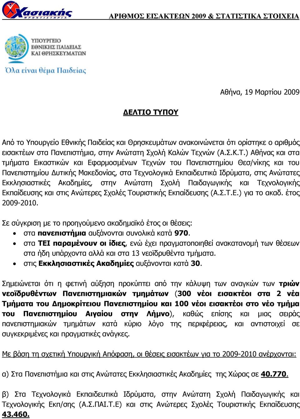 χνών (Α.Σ.Κ.Τ.