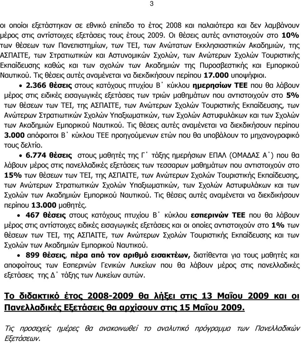 Τουριστικής Εκπαίδευσης καθώς και των σχολών των Ακαδηµιών της Πυροσβεστικής και Εµπορικού Ναυτικού. Τις θέσεις αυτές αναµένεται να διεκδικήσουν περίπου 17.000 υποψήφιοι. 2.