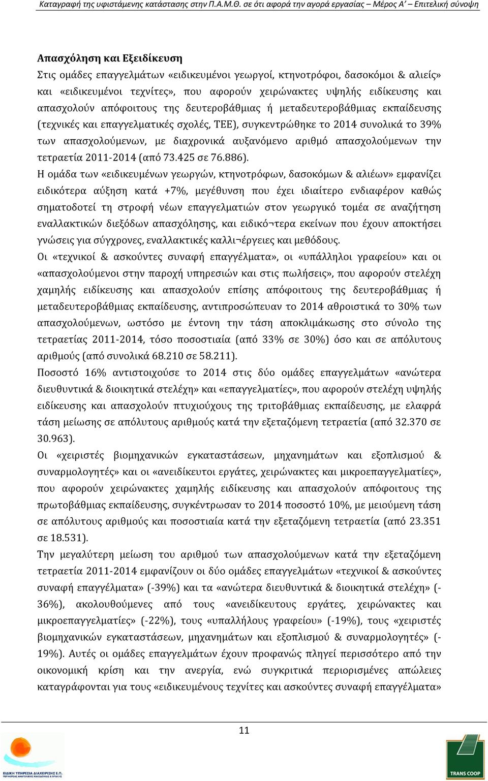 απασχολούμενων την τετραετία 2011-2014 (από 73.425 σε 76.886).