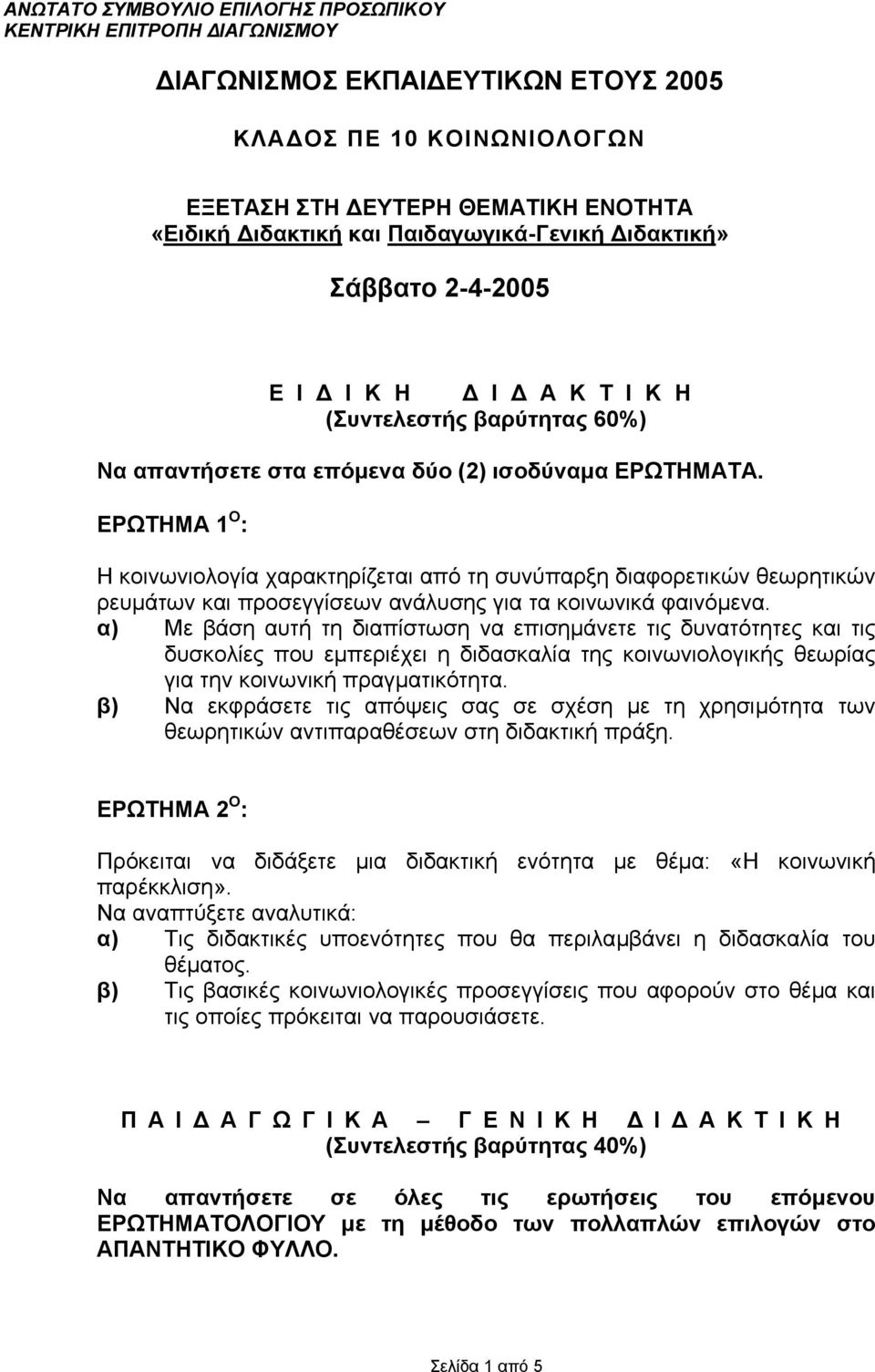 ΕΡΩΤΗΜΑ 1 Ο : Η κοινωνιολογία χαρακτηρίζεται από τη συνύπαρξη διαφορετικών θεωρητικών ρευµάτων και προσεγγίσεων ανάλυσης για τα κοινωνικά φαινόµενα.