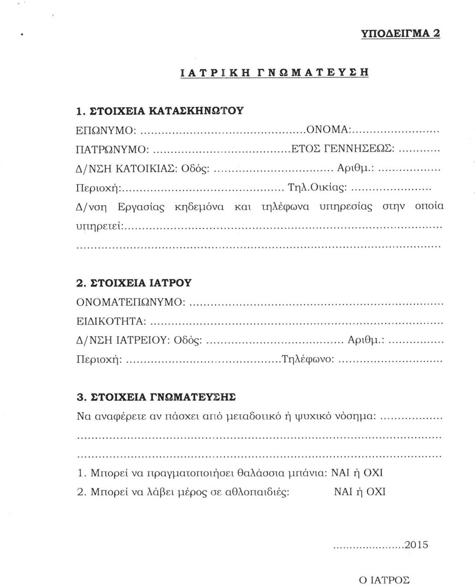 Οικίας: Δ/νση Εργασίας κηδεμόνα και τηλέφωνα υπηρεσίας στην οποία υπηρετεί: 2.