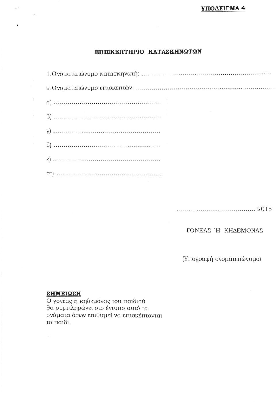 (Υπογραφή ονοματεπώνυμο) ΣΗΜΕΙΩΣΗ Ο γονέας ή κηδεμόνας του παιδιού θα