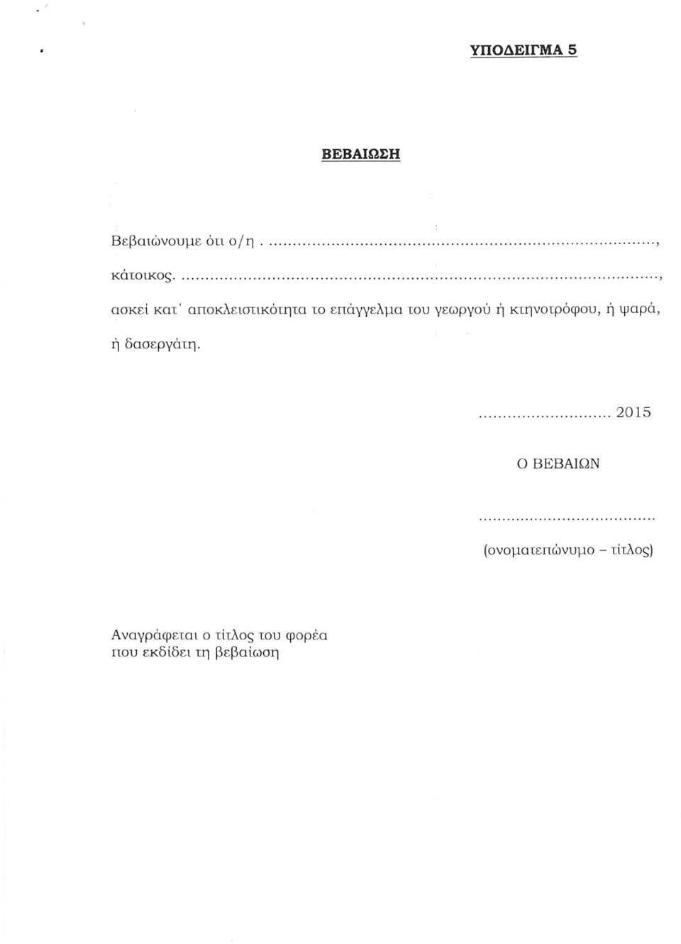 κτηνοτρόφου, ή ψαρό, ή δασεργότη.