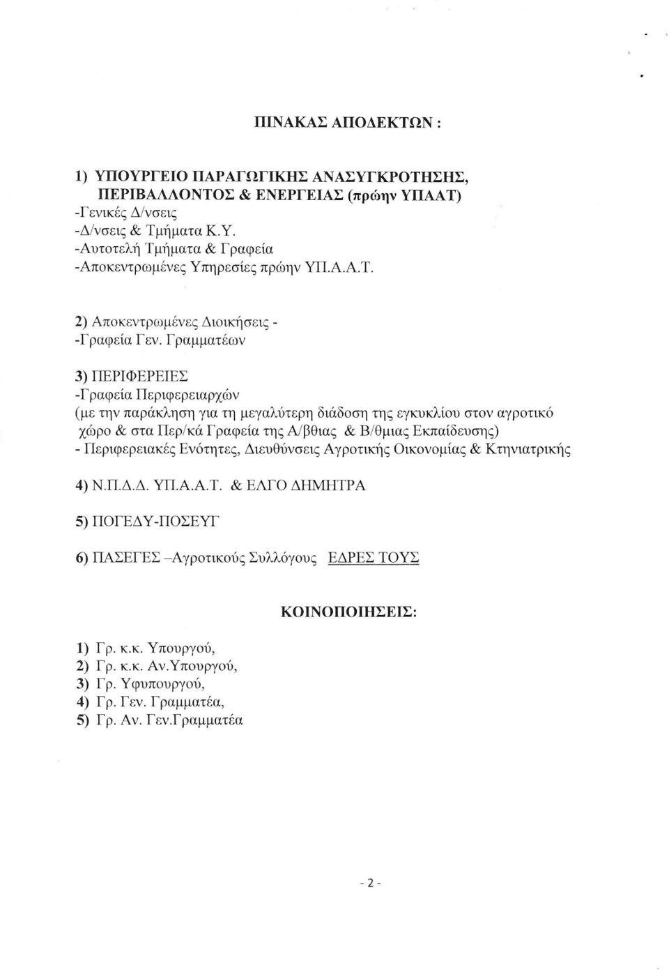 Γραμματέων 3) ΠΕΡΙΦΕΡΕΙΕΣ -Γραφεία Περιφερειαρχών (με την παράκληση για τη μεγαλύτερη διάδοση της εγκυκλίου στον αγροτικό χώρο & στα Περ/κά Γραφεία της Α/βθιας & Β/θμιας Εκπαίδευσης) -