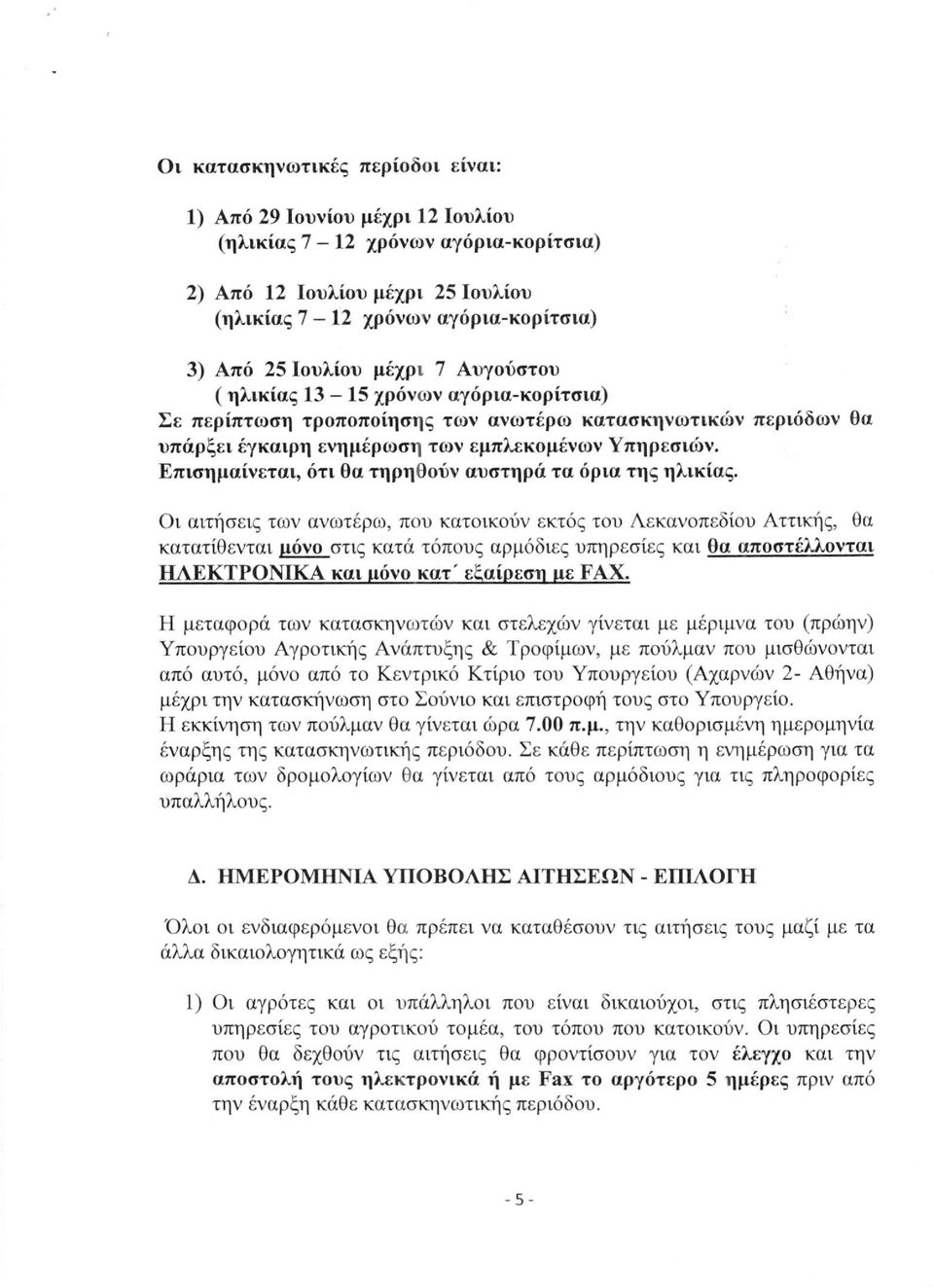 Επισημαίνεται, ότι θα τηρηθούν αυστηρά τα όρια της ηλικίας.