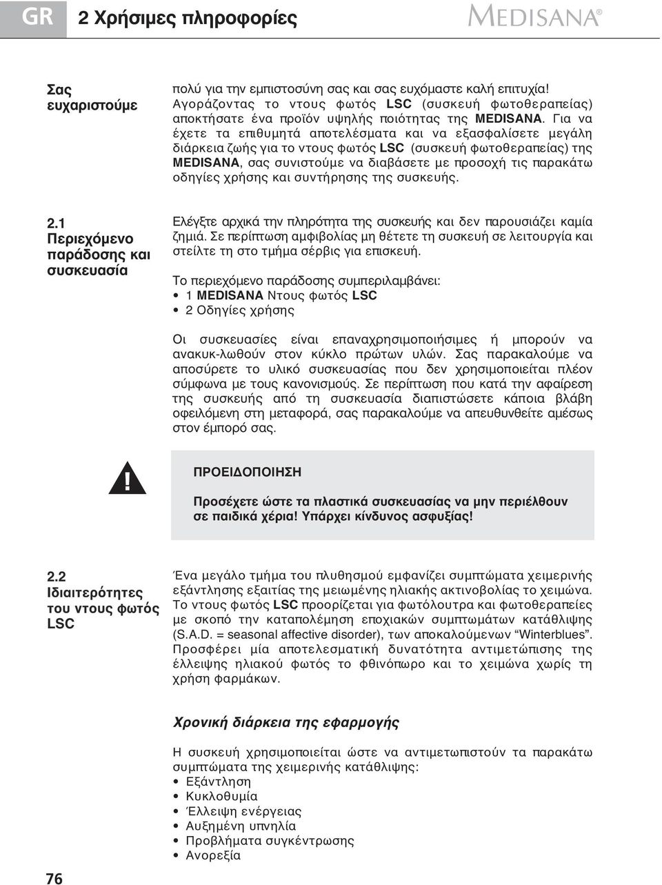 Για να έχετε τα επιθυμητά αποτελέσματα και να εξασφαλίσετε μεγάλη διάρκεια ζωής για το ντους φωτός LSC (συσκευή φωτοθεραπείας) της MEDISANA, σας συνιστούμε να διαβάσετε με προσοχή τις παρακάτω