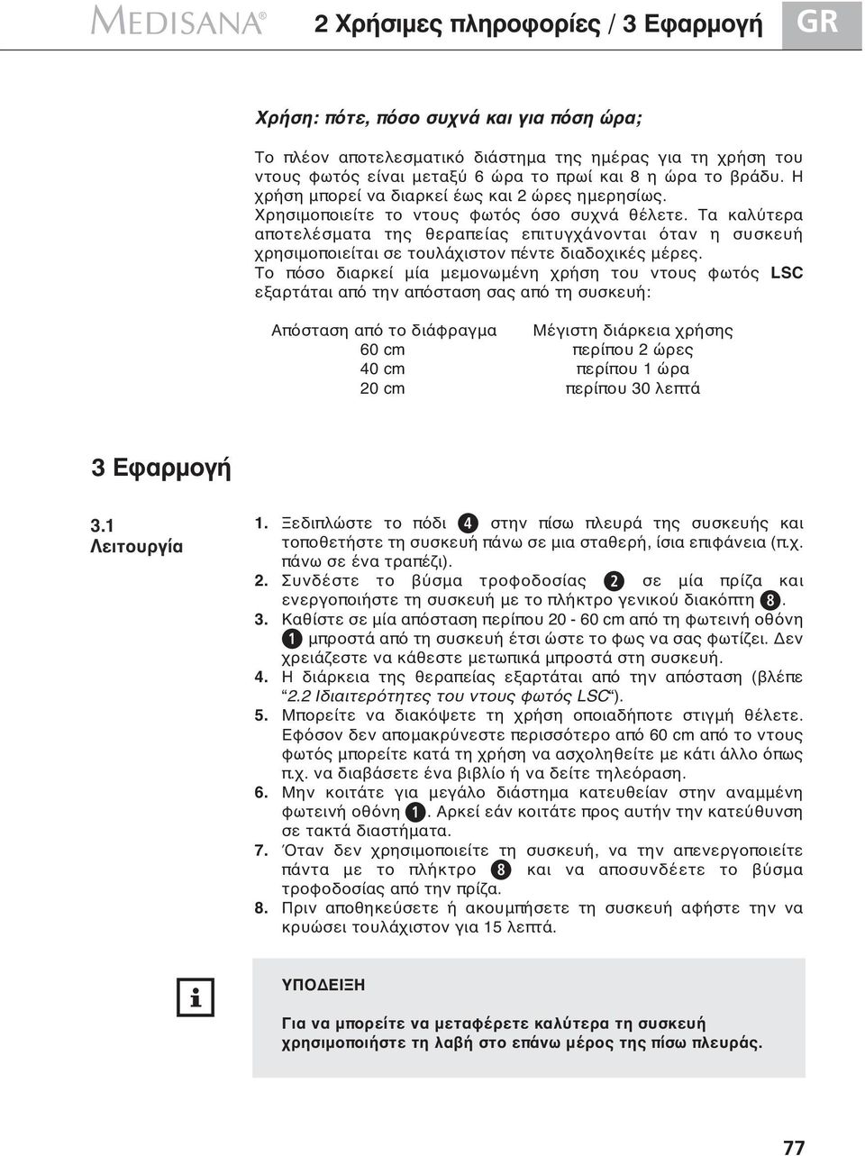 Τα καλύτερα αποτελέσματα της θεραπείας επιτυγχάνονται όταν η συσκευή χρησιμοποιείται σε τουλάχιστον πέντε διαδοχικές μέρες.