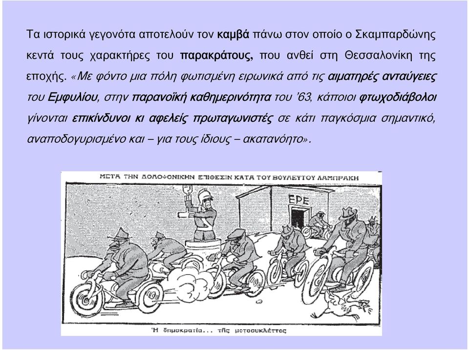«Με φόντο μια πόλη φωτισμένη ειρωνικά από τις αιματηρές ανταύγειες του Εμφυλίου, στηνπαρανοϊκή