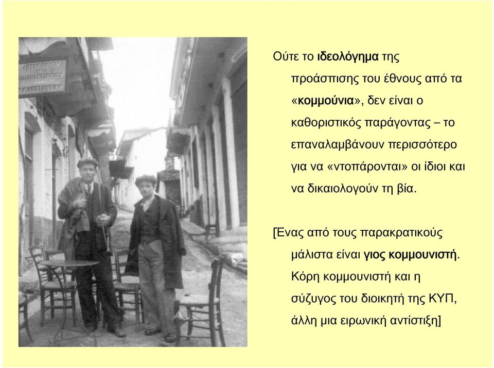 ίδιοι και να δικαιολογούν τη βία.