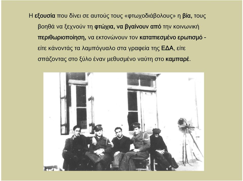 εκτονώνουν τον καταπιεσμένο ερωτισμό - είτε κάνοντάς τα λαμπόγυαλο στα