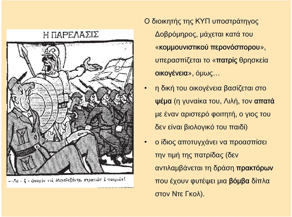 απατά με έναν αριστερό φοιτητή, ο γιος του δεν είναι βιολογικό του παιδί) ο ίδιος αποτυγχάνει να προασπίσει
