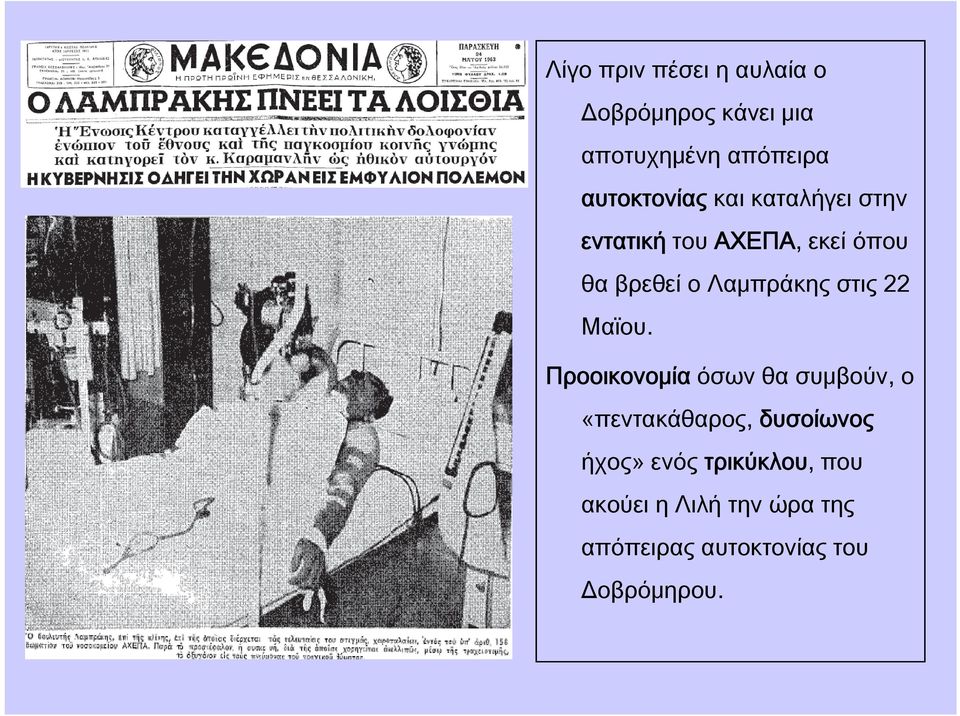 Λαμπράκης στις 22 Μαϊου.