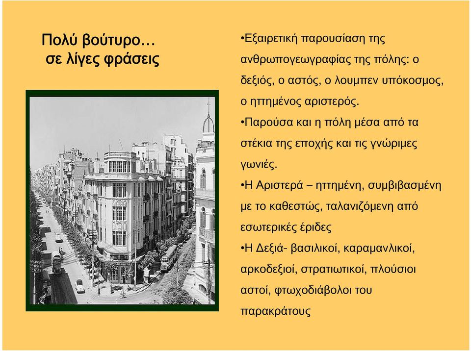 Παρούσα και η πόλη μέσα από τα στέκια της εποχής και τις γνώριμες γωνιές.