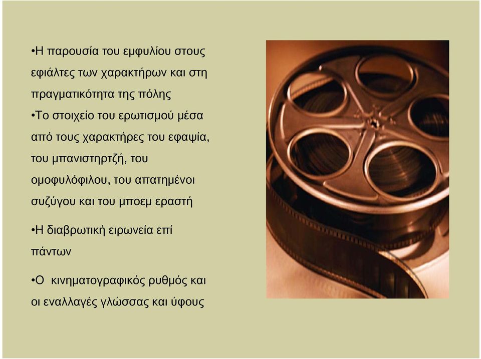 μπανιστηρτζή, του ομοφυλόφιλου, του απατημένοι συζύγου και του μποεμ εραστή Η