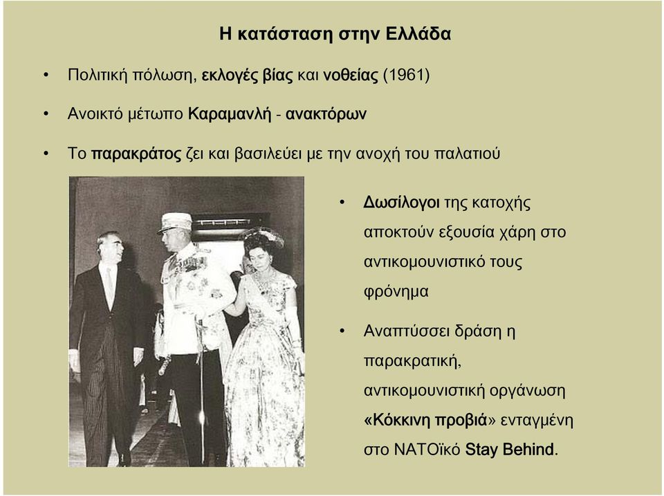 Δωσίλογοι της κατοχής αποκτούν εξουσία χάρη στο αντικομουνιστικό τους φρόνημα Αναπτύσσει