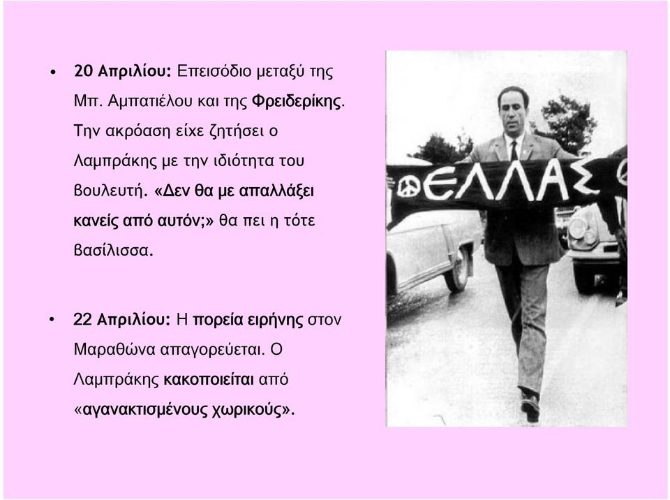 «Δεν θα με απαλλάξει κανείς από αυτόν;» θα πει η τότε βασίλισσα.