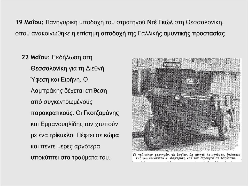 και Ειρήνη. Ο Λαμπράκης δέχεται επίθεση από συγκεντρωμένους παρακρατικούς.