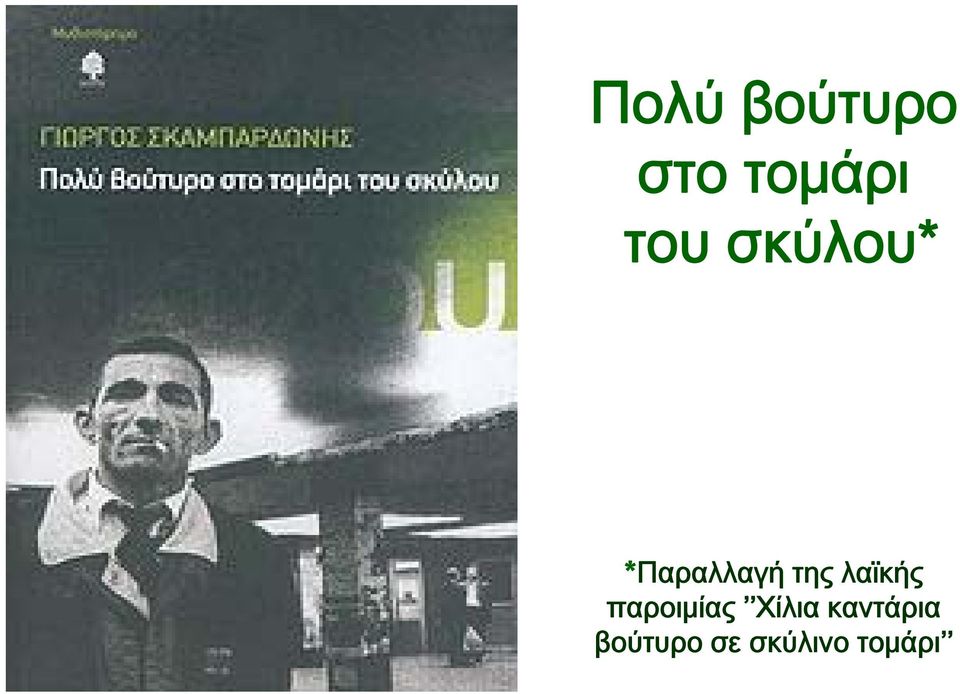 λαϊκής παροιμίας Χίλια
