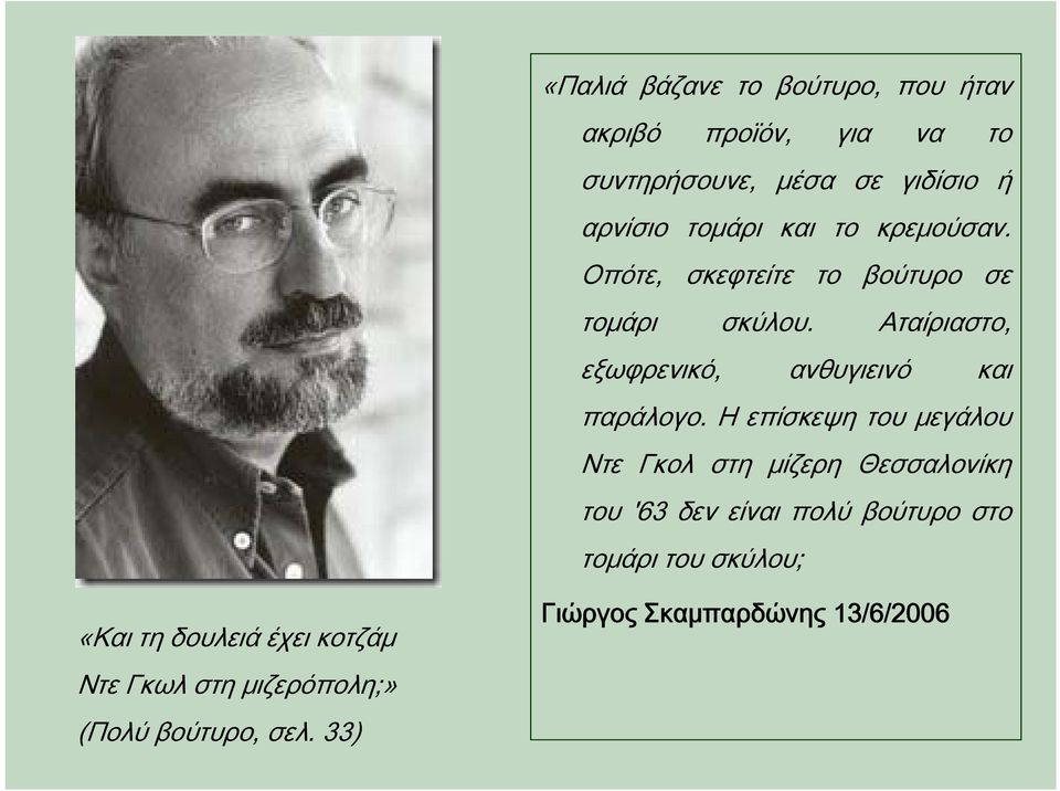 Αταίριαστο, εξωφρενικό, ανθυγιεινό και παράλογο.
