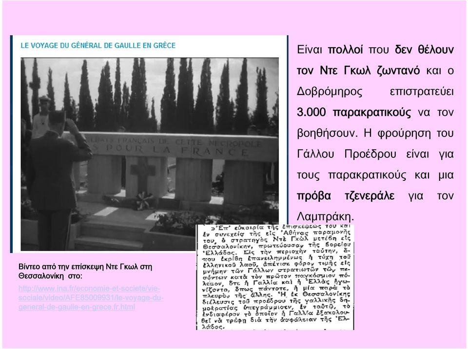 Η φρούρηση του Γάλλου Προέδρου είναι για τους παρακρατικούς και μια πρόβα τζενεράλε για τον