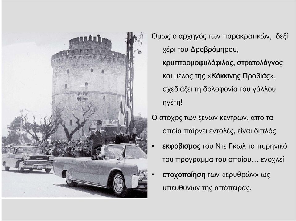 Ο στόχος των ξένων κέντρων, από τα οποία παίρνει εντολές, είναι διπλός εκφοβισμός του Ντε