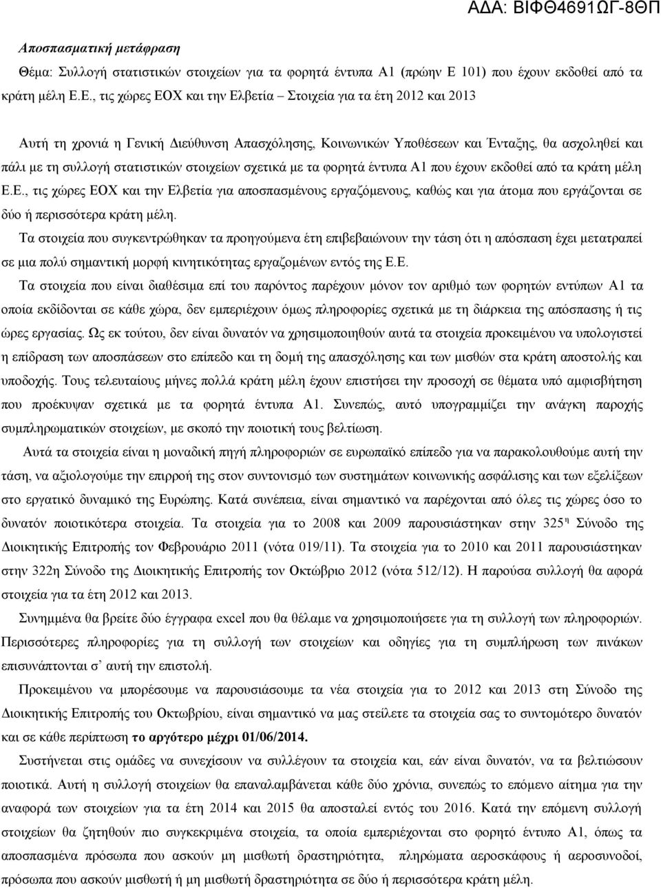Ε., τις χώρες ΕΟΧ και την Ελβετία Στοιχεία για τα έτη 212 και 213 Αυτή τη χρονιά η Γενική Διεύθυνση Απασχόλησης, Κοινωνικών Υποθέσεων και Ένταξης, θα ασχοληθεί και πάλι με τη συλλογή στατιστικών