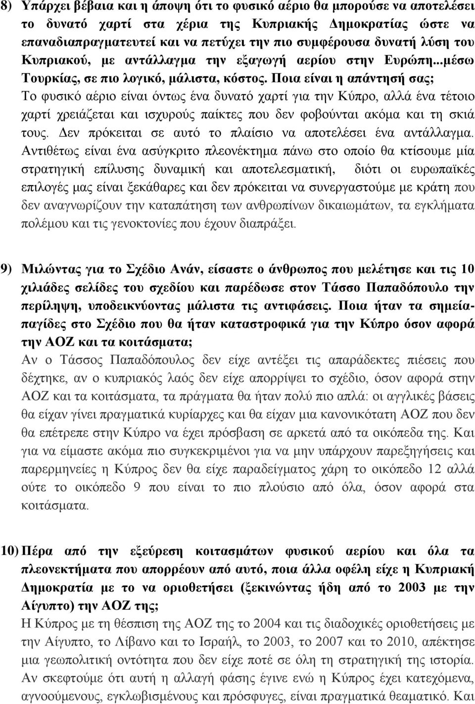 Ποια είναι η απάντησή σας; Το φυσικό αέριο είναι όντως ένα δυνατό χαρτί για την Κύπρο, αλλά ένα τέτοιο χαρτί χρειάζεται και ισχυρούς παίκτες που δεν φοβούνται ακόμα και τη σκιά τους.