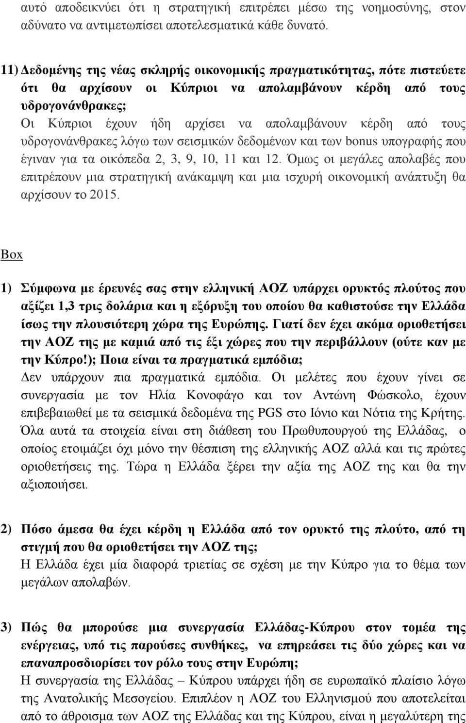 κέρδη από τους υδρογονάνθρακες λόγω των σεισμικών δεδομένων και των bonus υπογραφής που έγιναν για τα οικόπεδα 2, 3, 9, 10, 11 και 12.