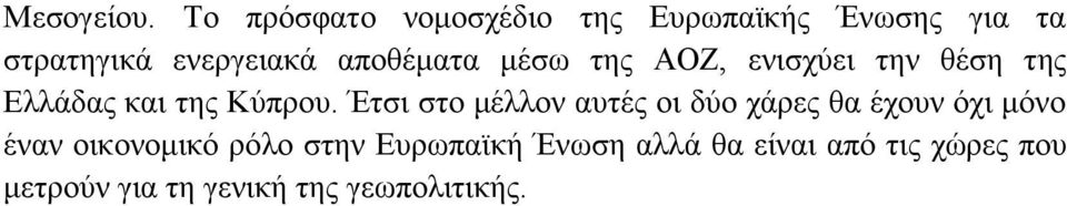 αποθέματα μέσω της ΑΟΖ, ενισχύει την θέση της Ελλάδας και της Κύπρου.