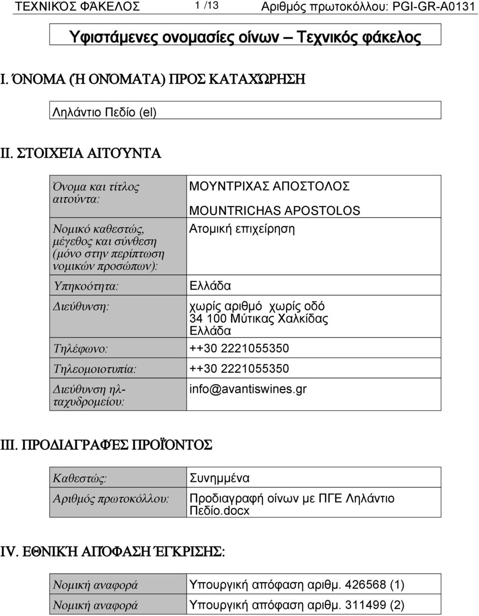 επιχείρηση Ελλάδα Διεύθυνση: χωρίς αριθμό χωρίς οδό 34 100 Μύτικας Χαλκίδας Ελλάδα Τηλέφωνο: ++30 2221055350 Τηλεομοιοτυπία: ++30 2221055350 Διεύθυνση ηλταχυδρομείου: info@avantiswines.gr III.