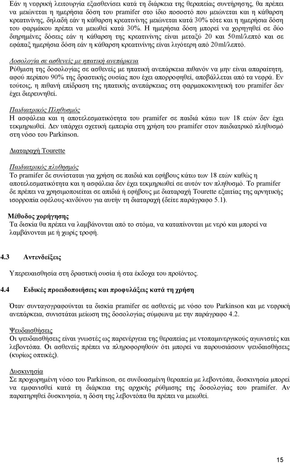 Η ημερήσια δόση μπορεί να χορηγηθεί σε δύο διηρημένες δόσεις εάν η κάθαρση της κρεατινίνης είναι μεταξύ 20 και 50ml/λεπτό και σε εφάπαξ ημερήσια δόση εάν η κάθαρση κρεατινίνης είναι λιγότερη από