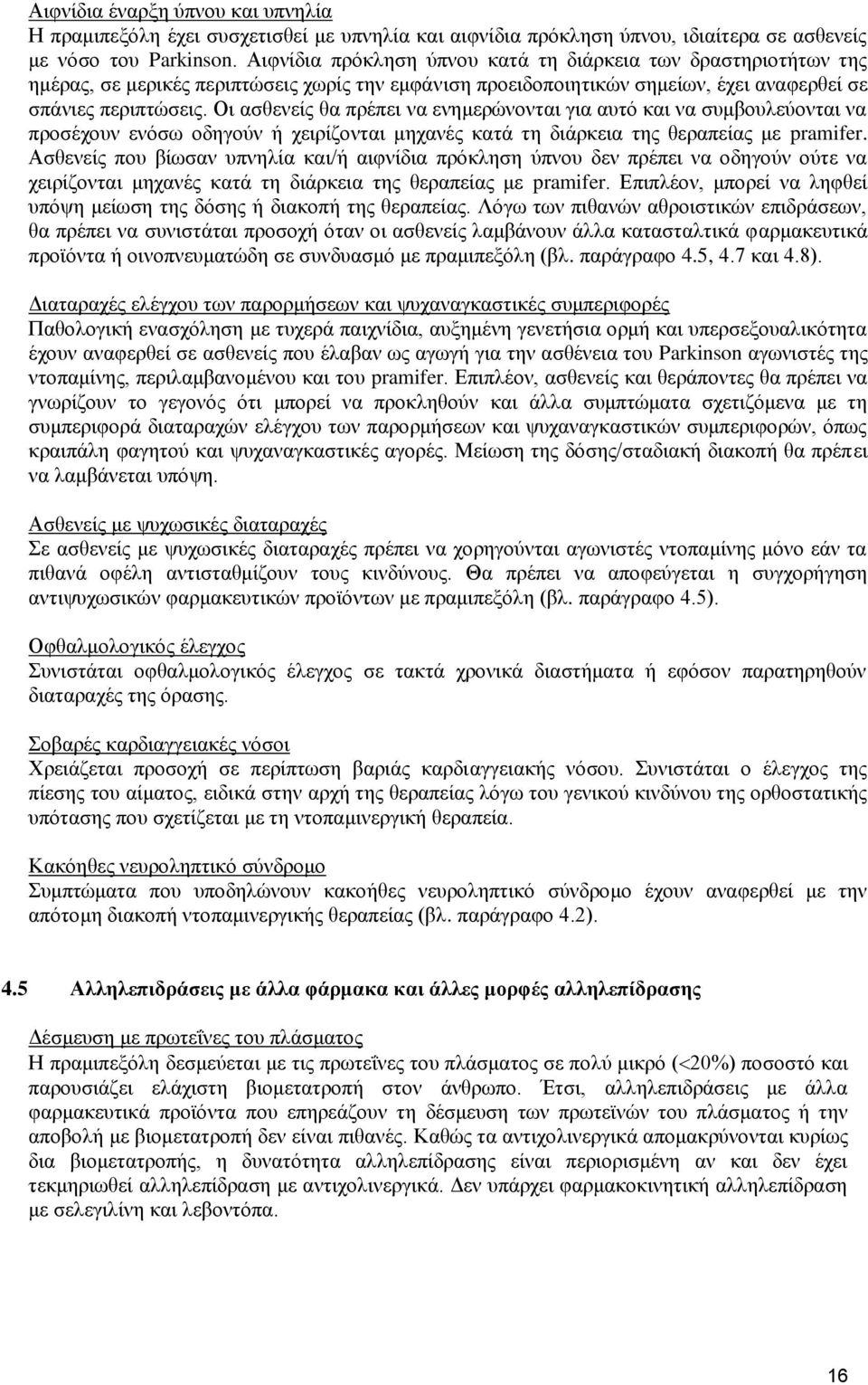 Οι ασθενείς θα πρέπει να ενημερώνονται για αυτό και να συμβουλεύονται να προσέχουν ενόσω οδηγούν ή χειρίζονται μηχανές κατά τη διάρκεια της θεραπείας με pramifer.