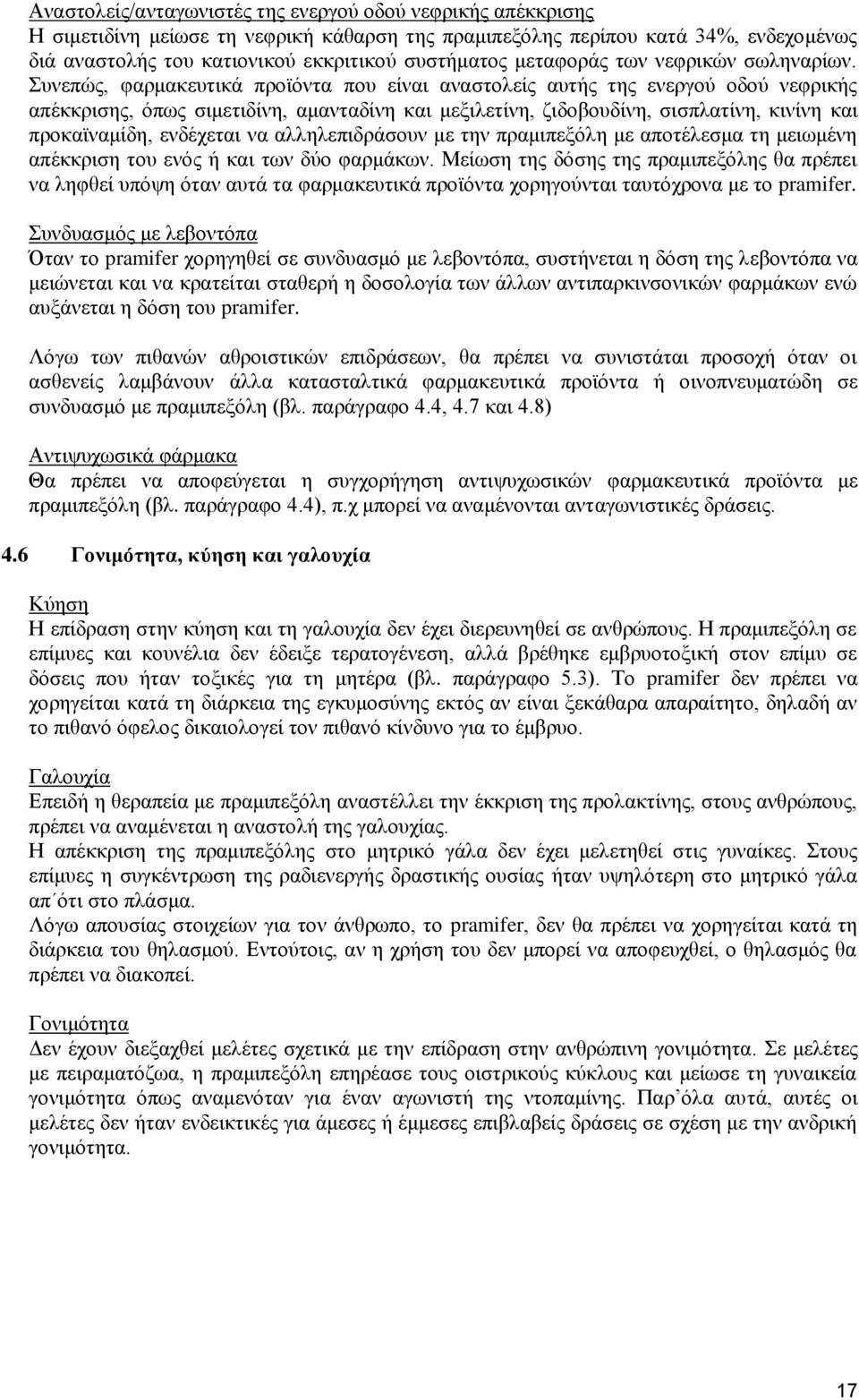 Συνεπώς, φαρμακευτικά προϊόντα που είναι αναστολείς αυτής της ενεργού οδού νεφρικής απέκκρισης, όπως σιμετιδίνη, αμανταδίνη και μεξιλετίνη, ζιδοβουδίνη, σισπλατίνη, κινίνη και προκαϊναμίδη, ενδέχεται